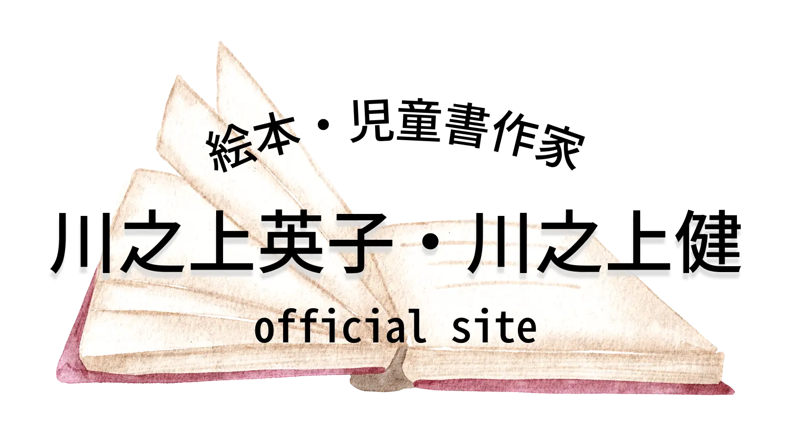 絵本・児童書作家 川之上英子・川之上健オフィシャルサイト