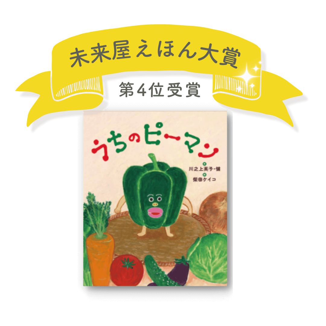 未来屋えほん大賞第4位受賞「うちのピーマン」