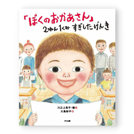 「ぼくのおかあさん」2ねん1くみすぎしたげんき