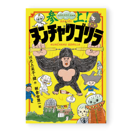 参上!ヌンチャクゴリラ