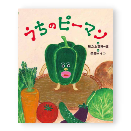 うちのピーマン