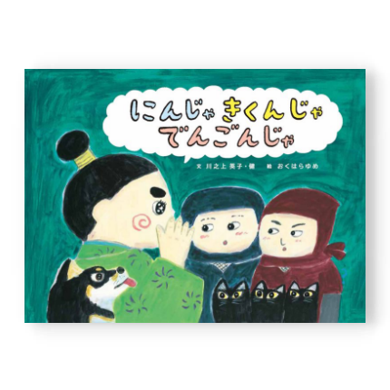 にんじゃ きくんじゃ でんごんじゃ