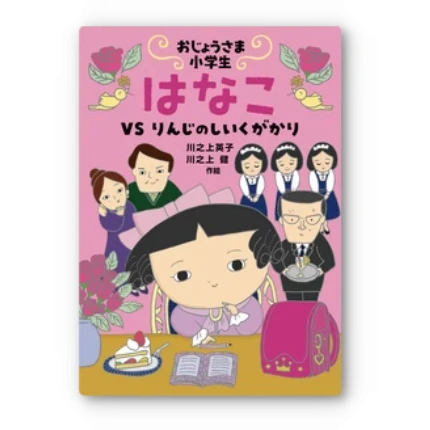 おじょうさま小学生はなこvsりんじのしいくがかり
