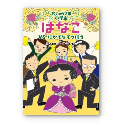 おじょうさま小学生はなこvsにがてなてつぼう