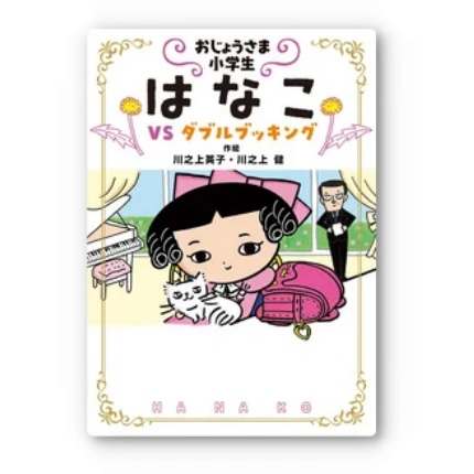 おじょうさま小学生はなこvsダブルブッキング