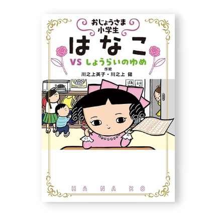 おじょうさま小学生はなこvsしょうらいのゆめ