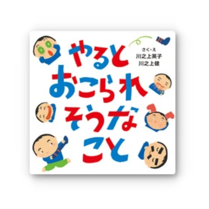 やるとおこられそうなこと