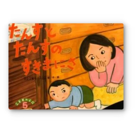 たんすとたんすのすきまにさ