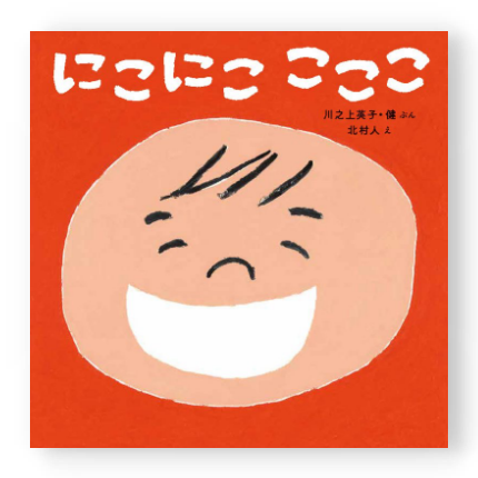  にこにこ こここ<br>
絵・北村 人<br>
アリス館