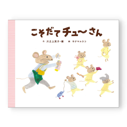 こそだてチューさん<br>
絵 サクマユウコ<br>
偕成社
